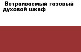 Встраиваемый газовый духовой шкаф Kronasteel IGE 1646 › Цена ­ 7 000 - Иркутская обл. Домашняя утварь и предметы быта » Посуда и кухонные принадлежности   